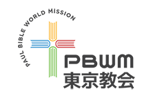 PBWM東京教会